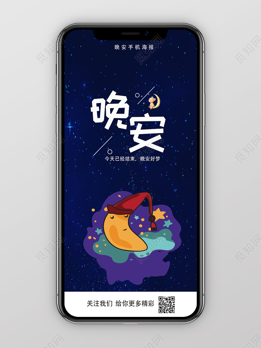 黑色简约晚安海报手机海报