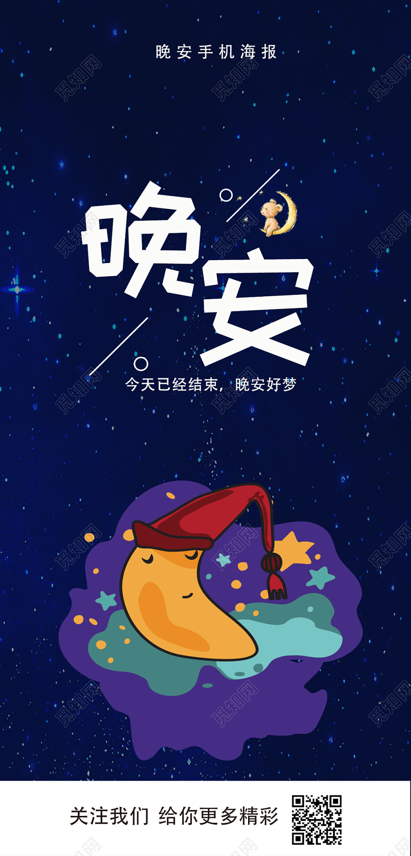 黑色简约晚安海报手机海报