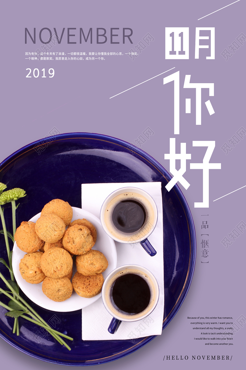 紫色简约十一月你好茶点宣传海报