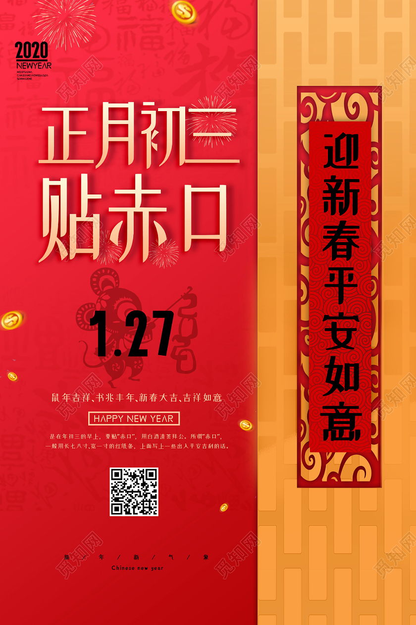 2020鼠年新年红色喜庆大年初三传统节日过年海报