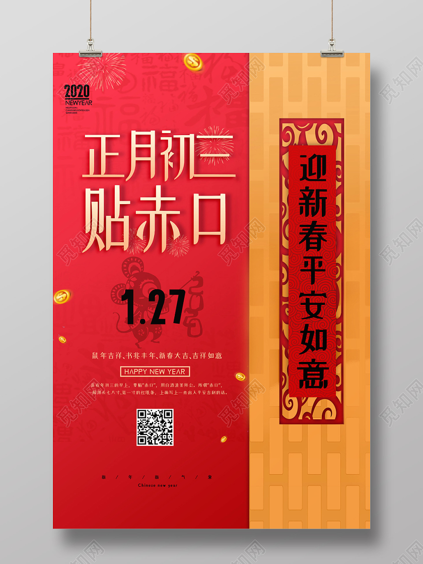 2020鼠年新年红色喜庆大年初三传统节日过年海报