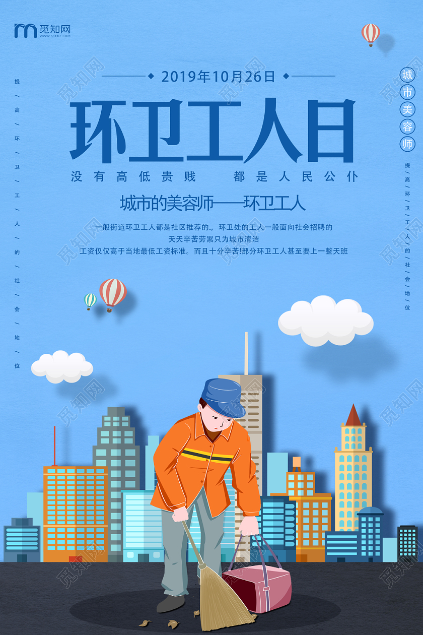 蓝色扁平化环卫工人日城市美容师人民公仆宣传海报