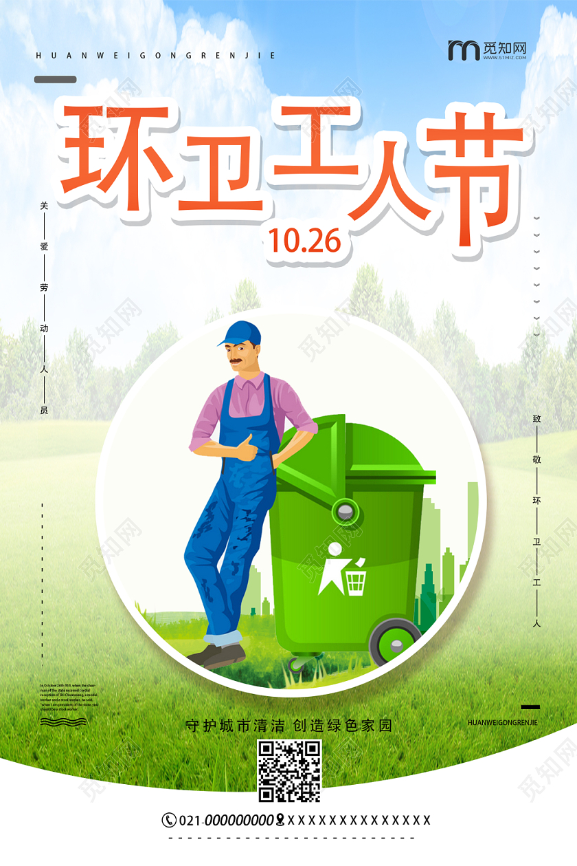 绿色橙色环卫工人节守护城市清洁创造绿色家园关爱劳动人宣传海报