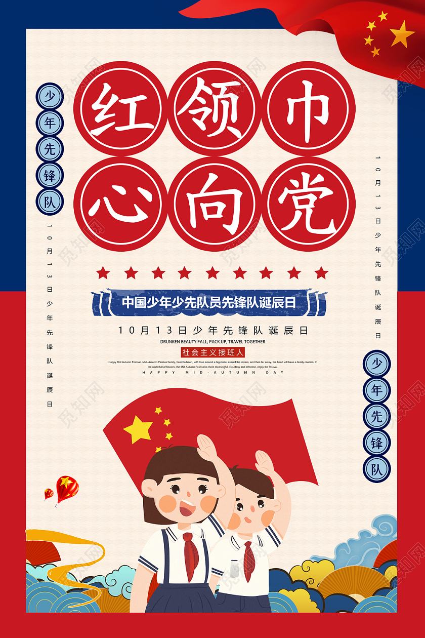 创意复古风少年先锋队诞辰红领巾心向党宣传海报