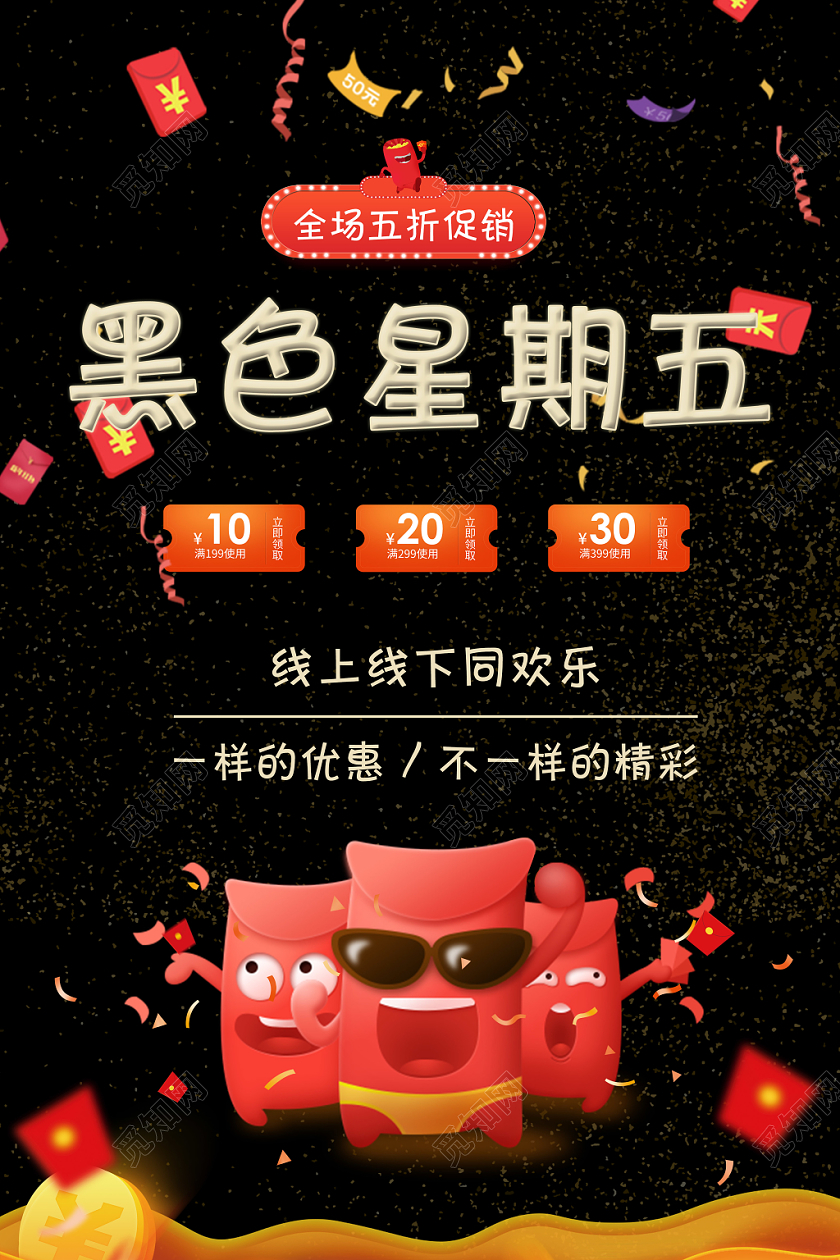 拟人红包全球黑色星期五狂欢促销海报