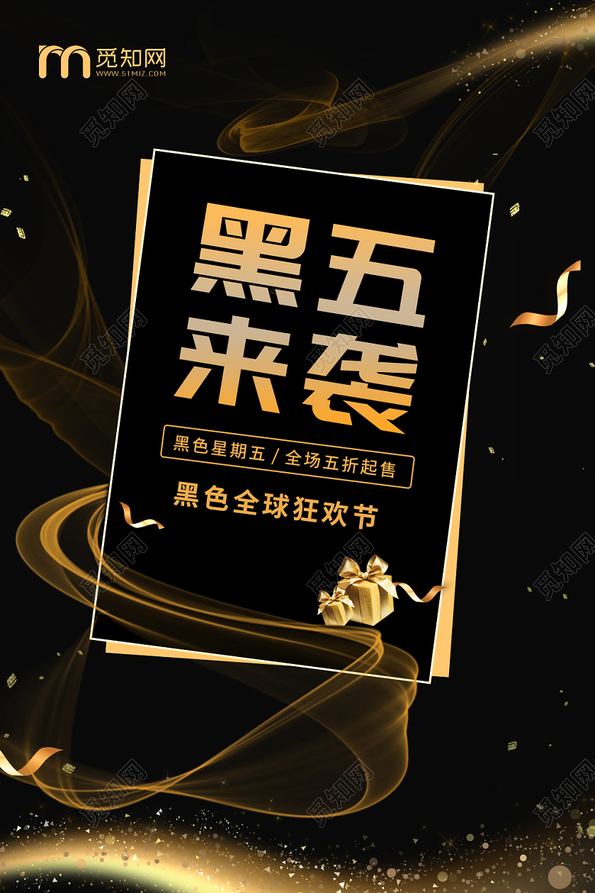 光晕效果飘带丝带彩带黑色星期五来袭促销海报