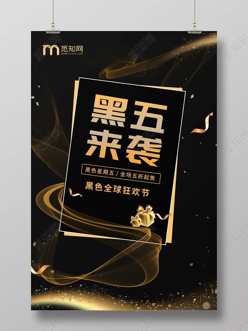 光晕效果飘带丝带彩带黑色星期五来袭促销海报