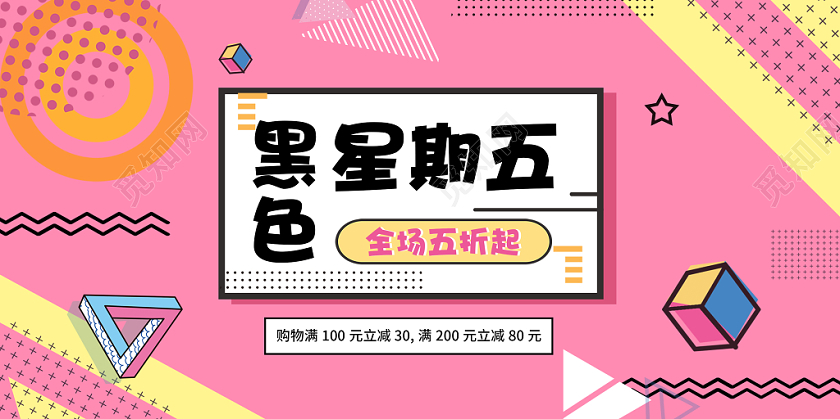 孟菲斯粉色不规则几何图形黑色星期五促销展板