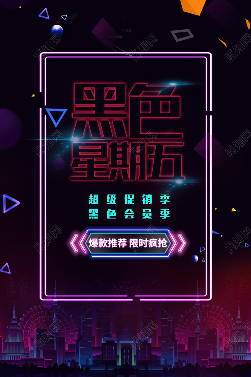 音乐风矩形发光线条框不规则形状黑色星期五促销海报