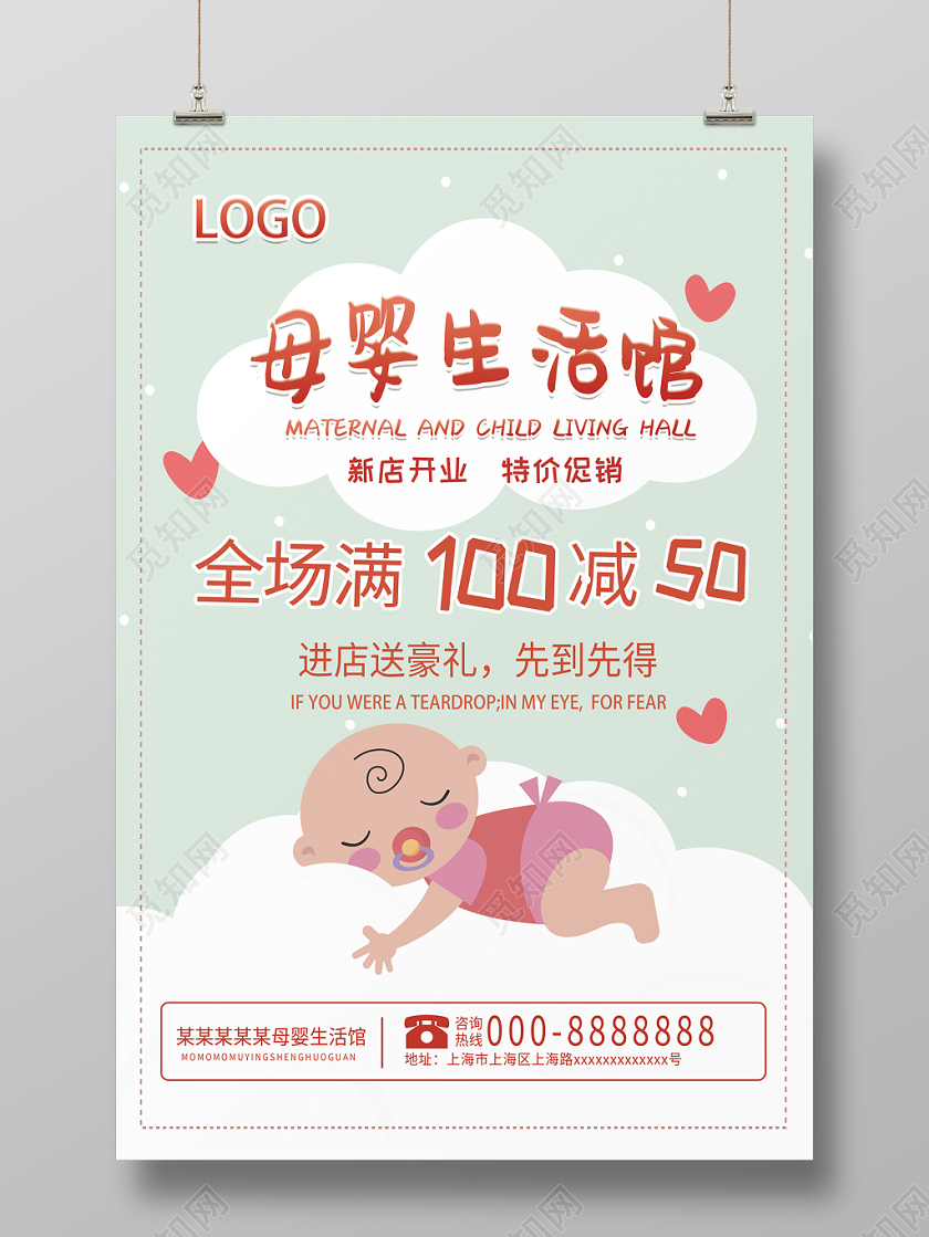 卡通小清新母婴宝宝母婴生活馆满减海报展示