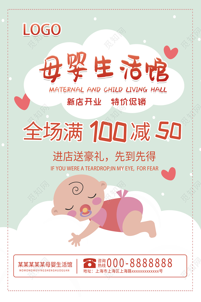 卡通小清新母婴宝宝母婴生活馆满减海报展示