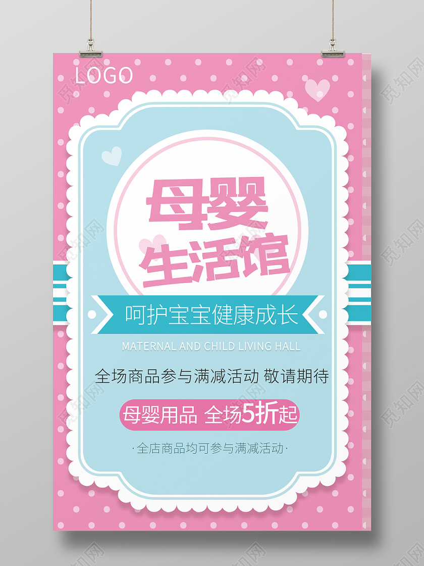 简约小清新粉色扁平化母婴生活馆全场满减活动海报