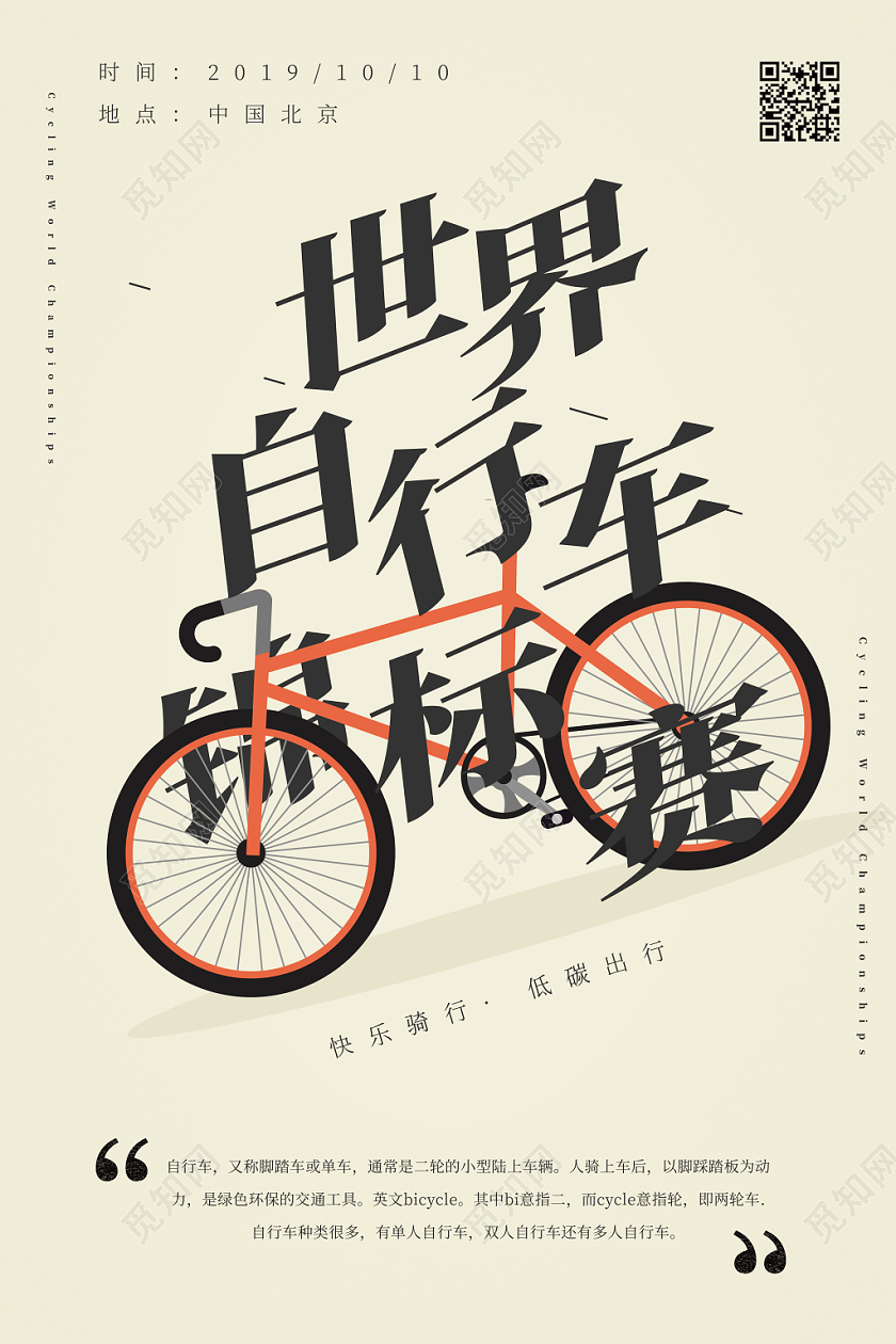 简约纯色线条形状世界自行车锦标赛大赛比赛海报展示