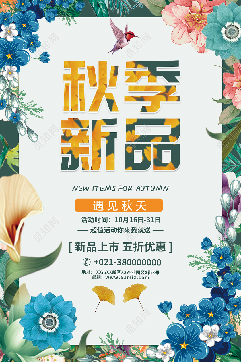 文艺小碎花清新秋季上新海报