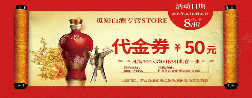 中国红白酒代金券