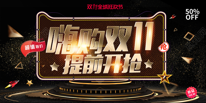 黑金风格嗨购双十一11提前开抢电商宣传促销展板舞台背景