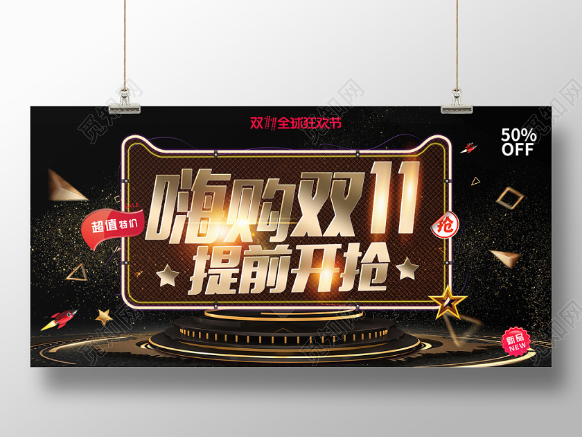 黑金风格嗨购双十一11提前开抢电商宣传促销展板舞台背景