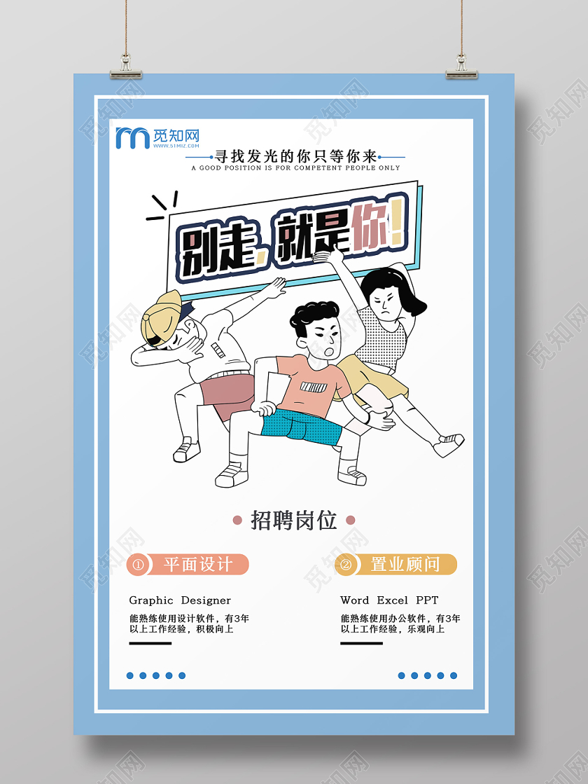 简约原创创意校园招聘海报