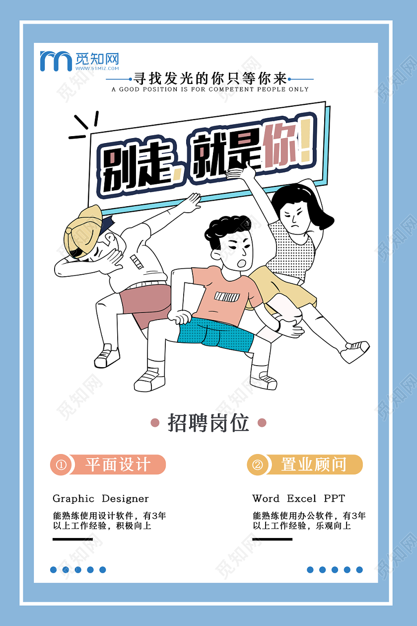 简约原创创意校园招聘海报