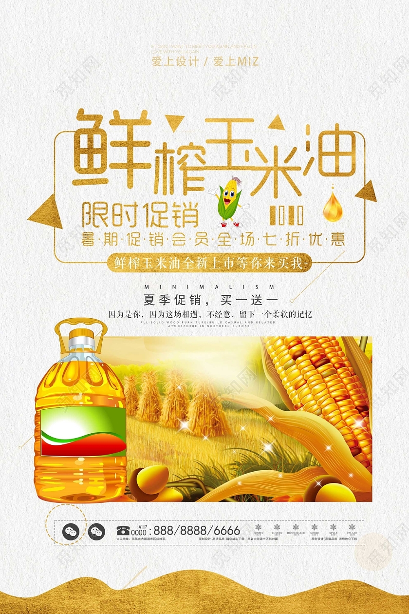 金黄色几何简约 鲜榨玉米油海报