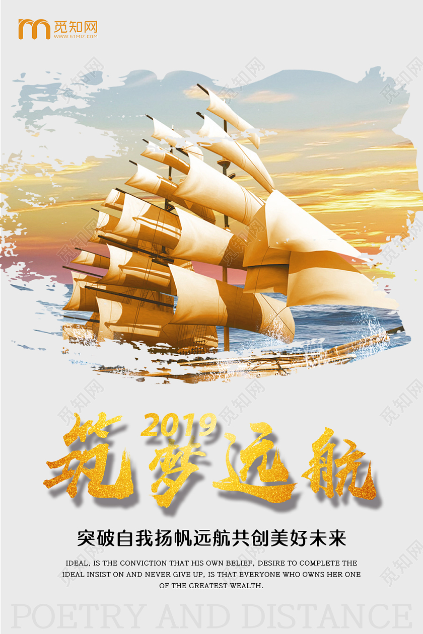 简约原创创意企业文化筑梦远航海报