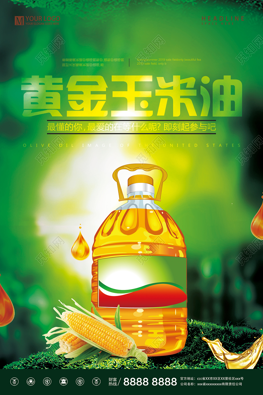 绿色森林简约风黄金玉米油海报