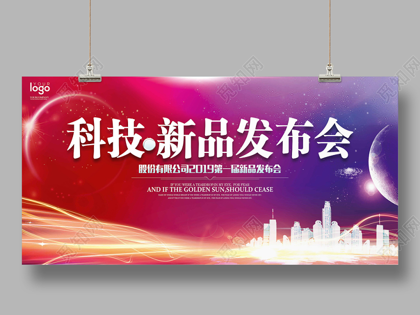 创意新品发布会科技新品发布会探讨展板