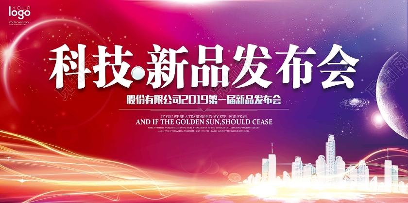 创意新品发布会科技新品发布会探讨展板