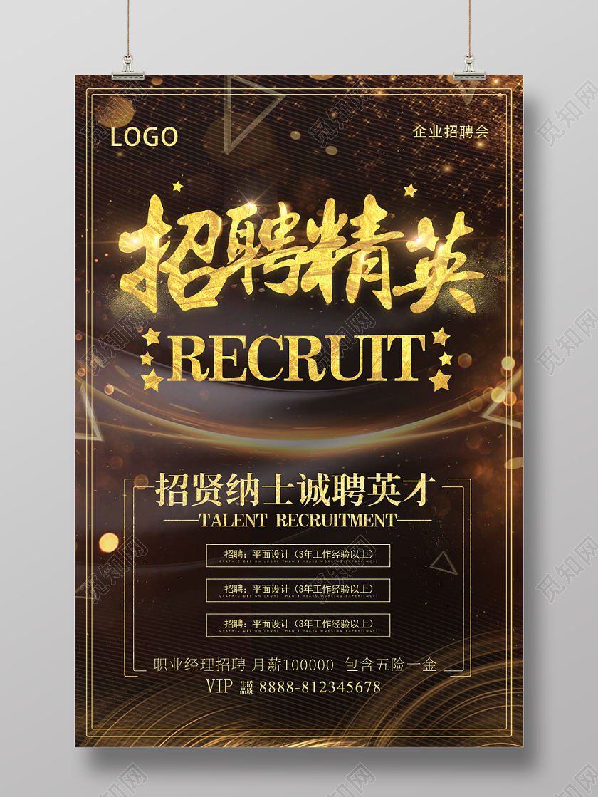 商务招贤纳士招聘精英海报