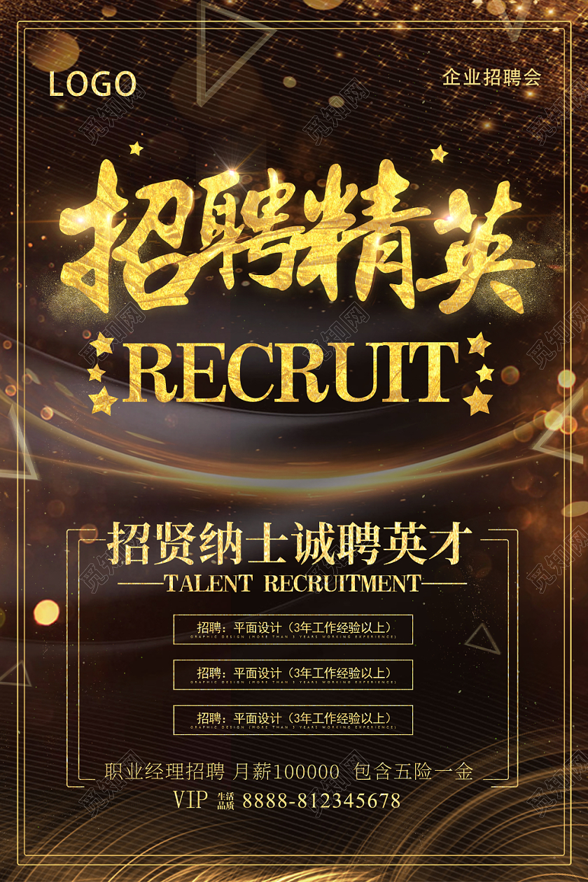 商务招贤纳士招聘精英海报