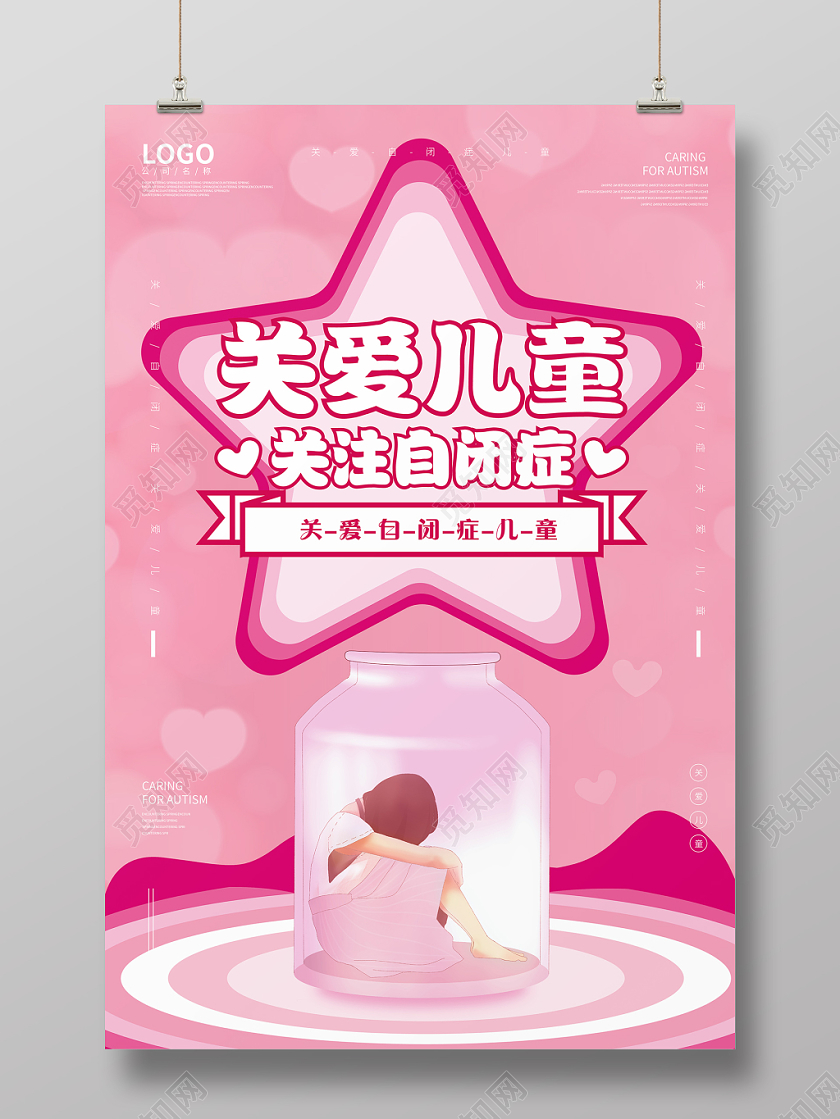 关爱自闭症儿童公益海报设计