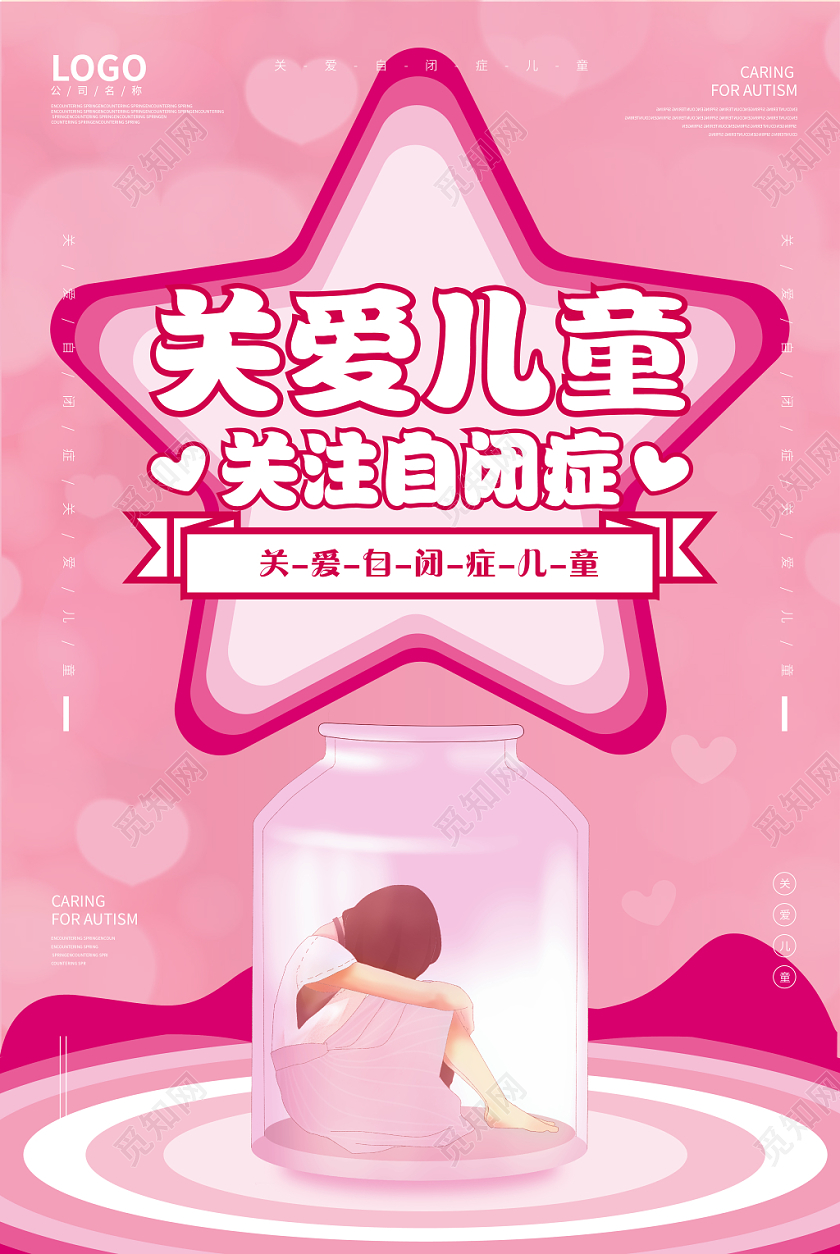 关爱自闭症儿童公益海报设计