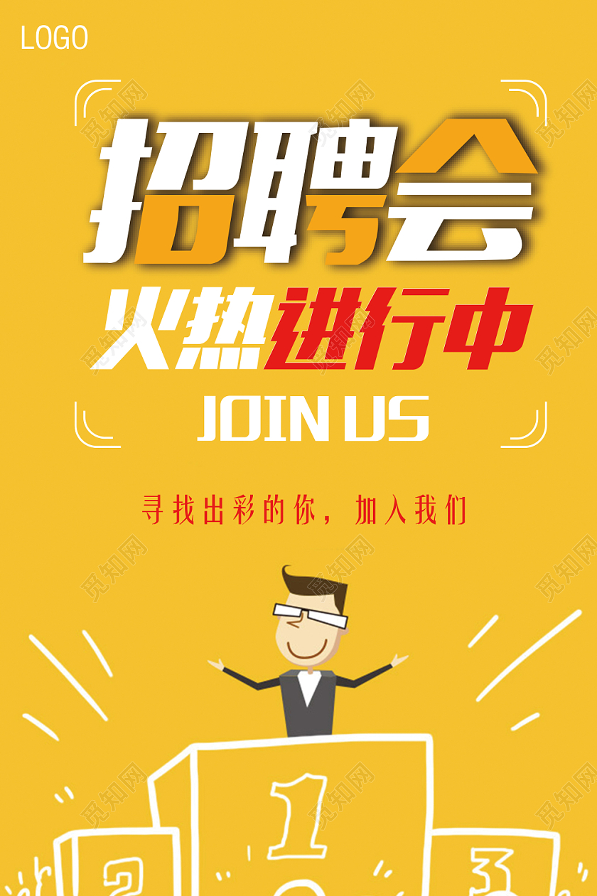 企业招聘人才高薪创意宣传海报