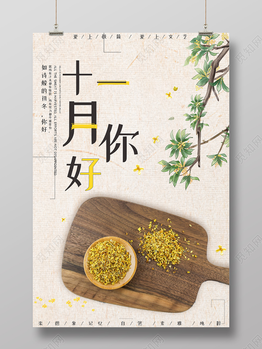 浪漫小清新桂花十一月你好秋天海报