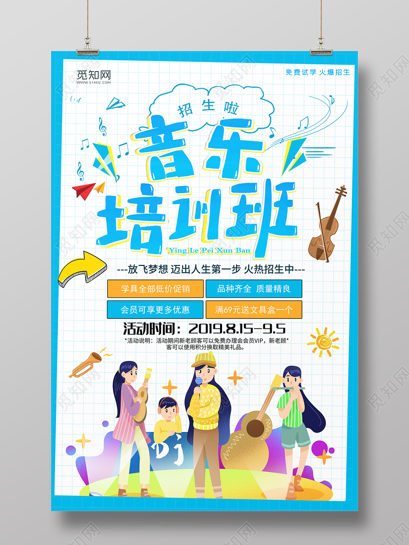 蓝色音乐培训班爱好特长招生海报