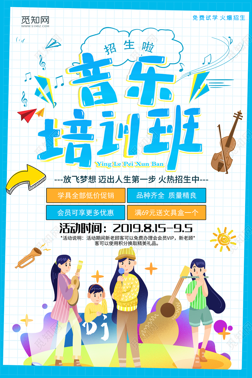 蓝色音乐培训班爱好特长招生海报