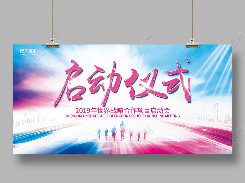 炫酷启动仪式启动会展板