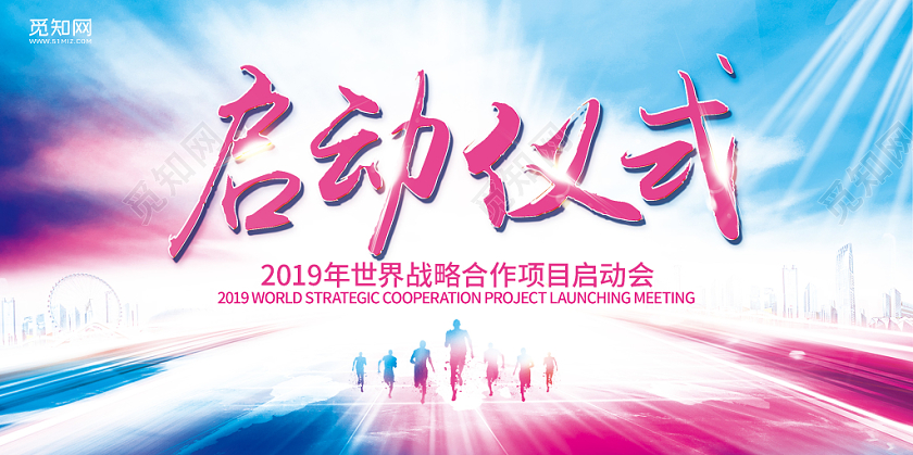 炫酷启动仪式启动会展板