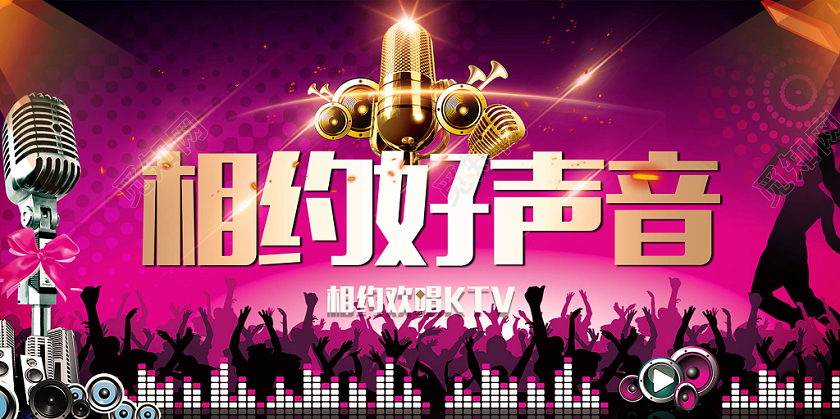 大气相约好声音KTV狂欢展板