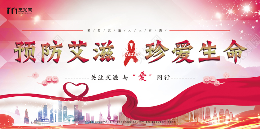 红色炫彩艾滋预防艾滋宣传展板