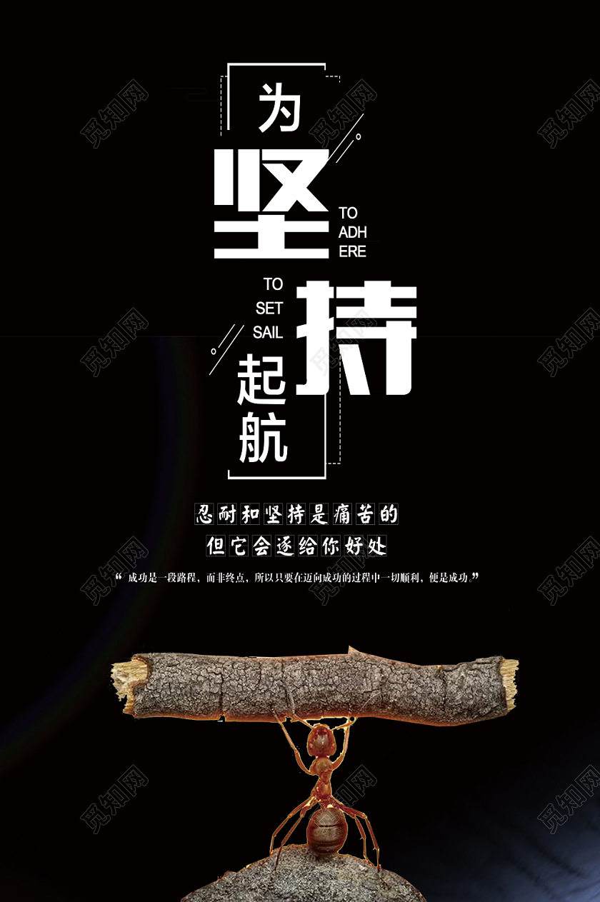 为坚持起航坚持奋斗企业文化公益海报