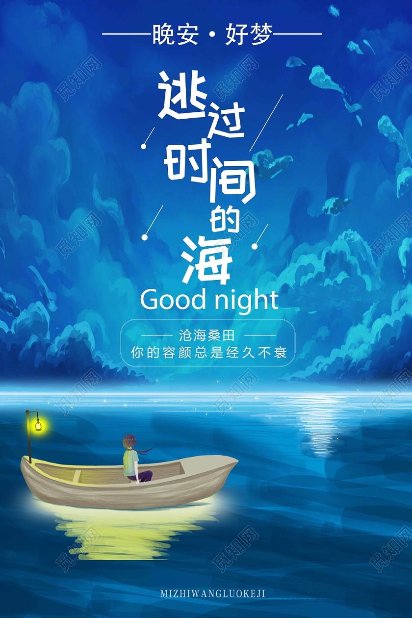 蓝色文艺逃过时间的海晚安海报
