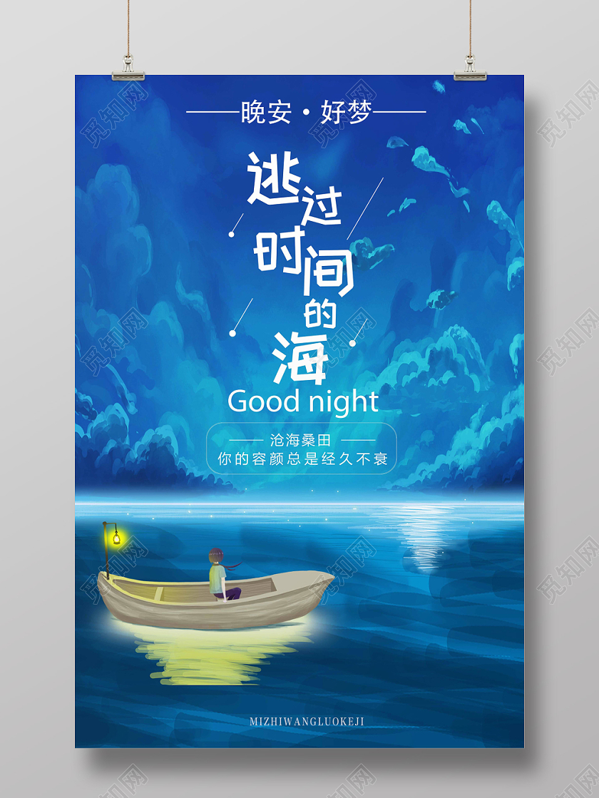 蓝色文艺逃过时间的海晚安海报