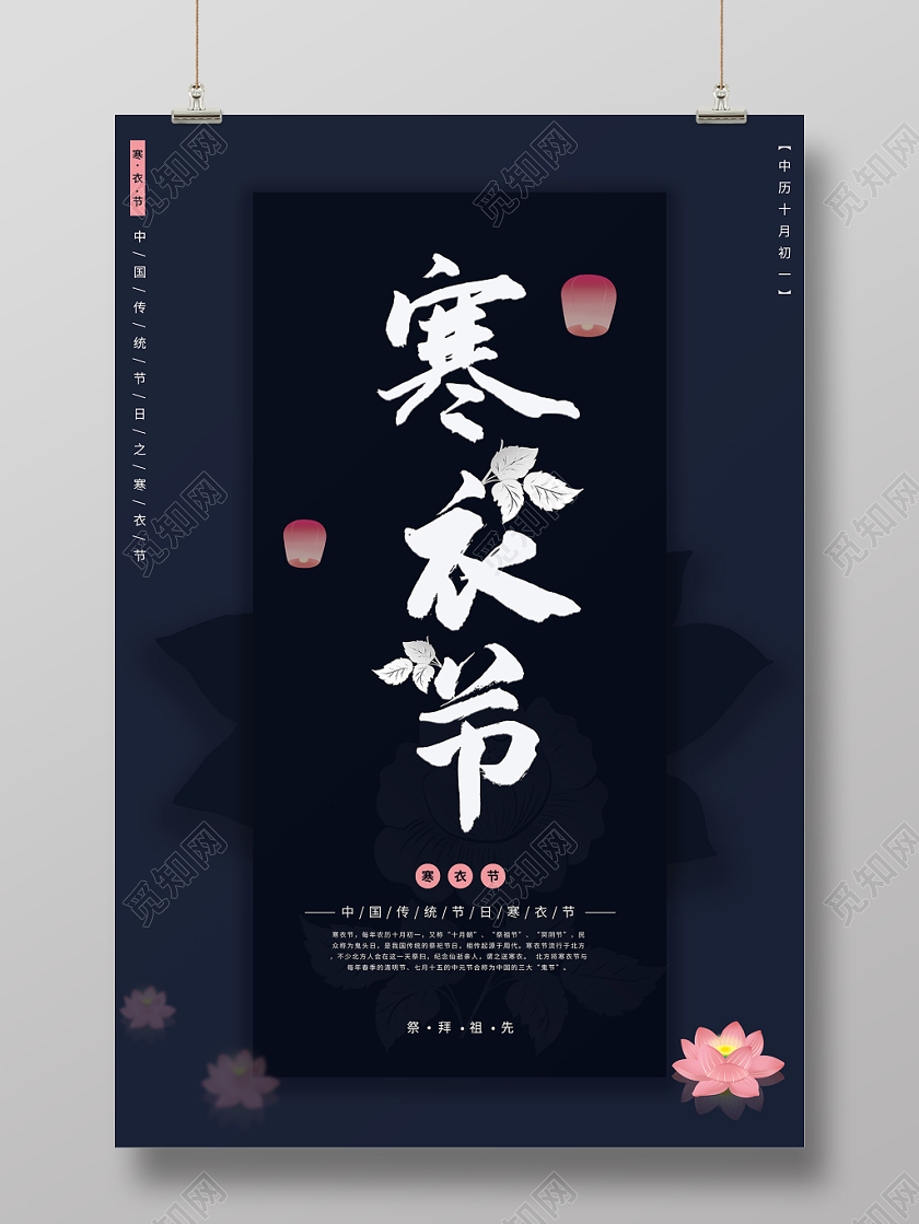 中国传统节日之寒衣节黑蓝高端大气色调宣传海报设计