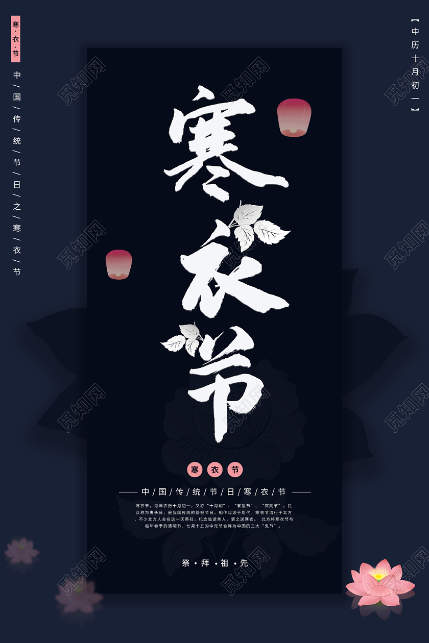 中国传统节日之寒衣节黑蓝高端大气色调宣传海报设计