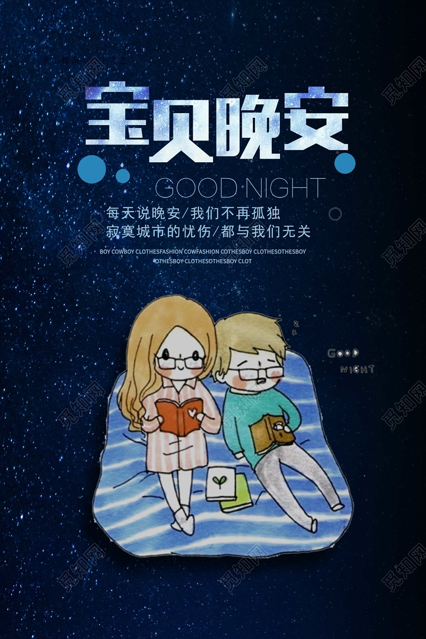 深色时尚晚安海报宝贝晚安宣传海报