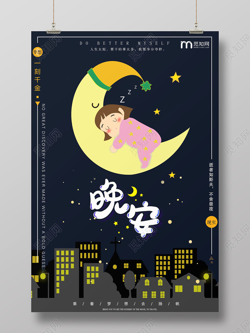深色时尚晚安海报宝贝晚安宣传海报