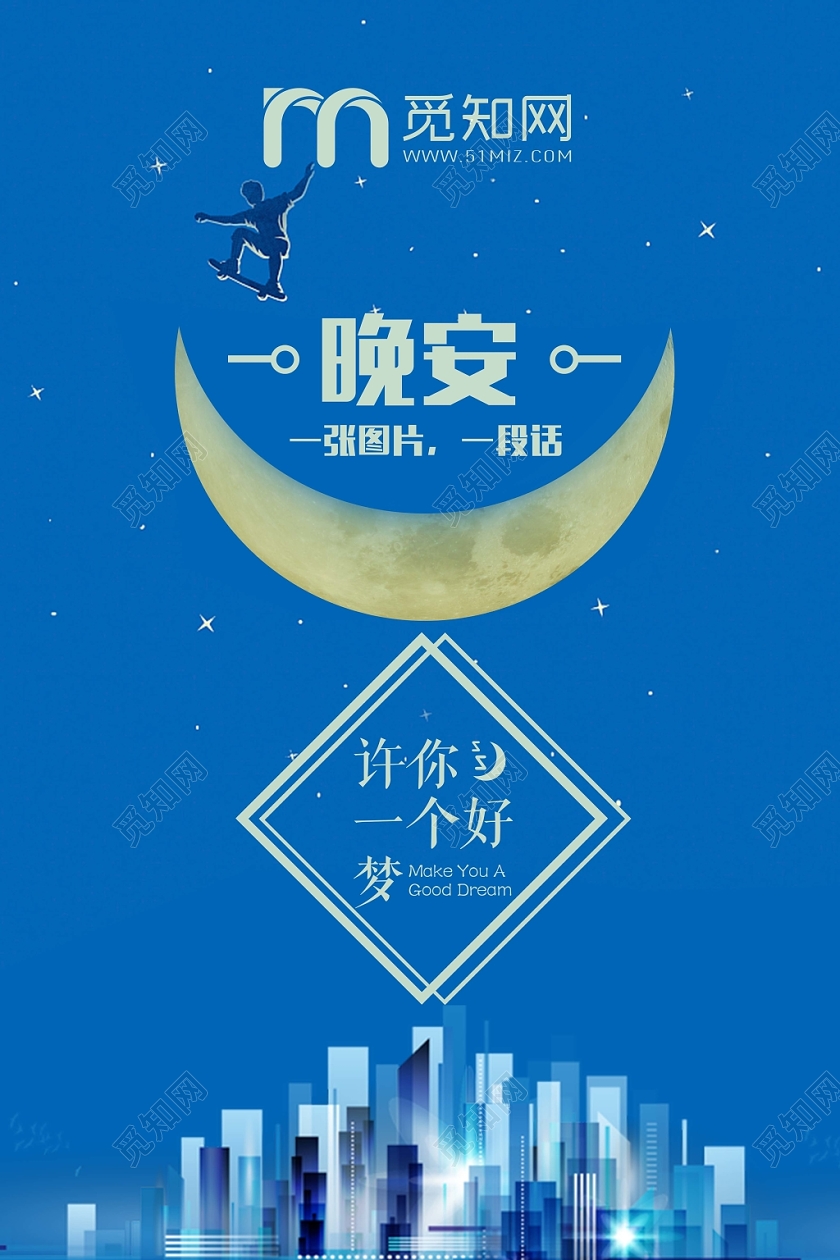 蓝色时尚晚安海报晚安宣传海报