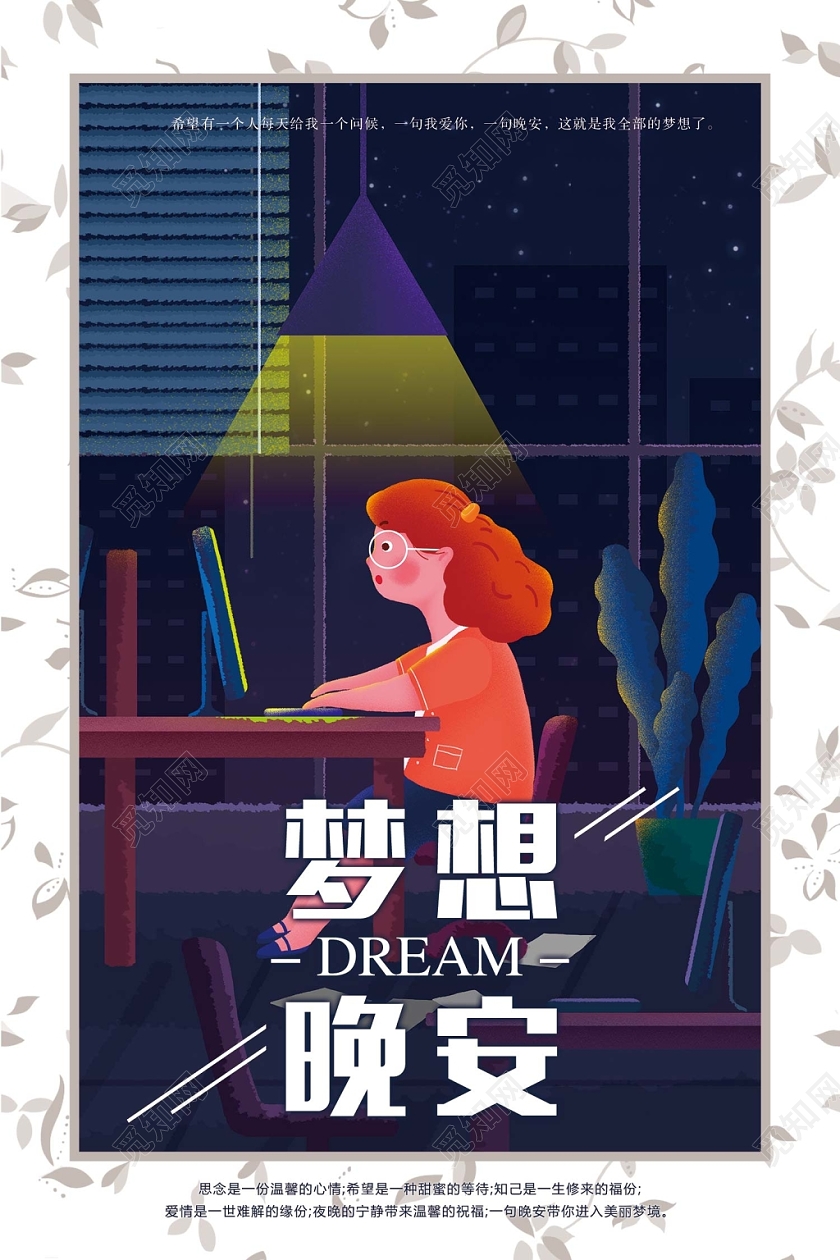 深色时尚晚安海报梦想晚安宣传海报