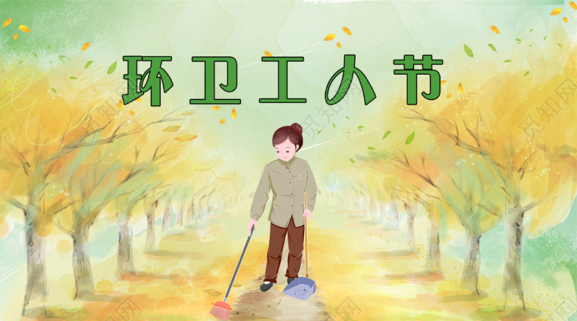 黄色绿色手绘环卫工人节手机公众号首图